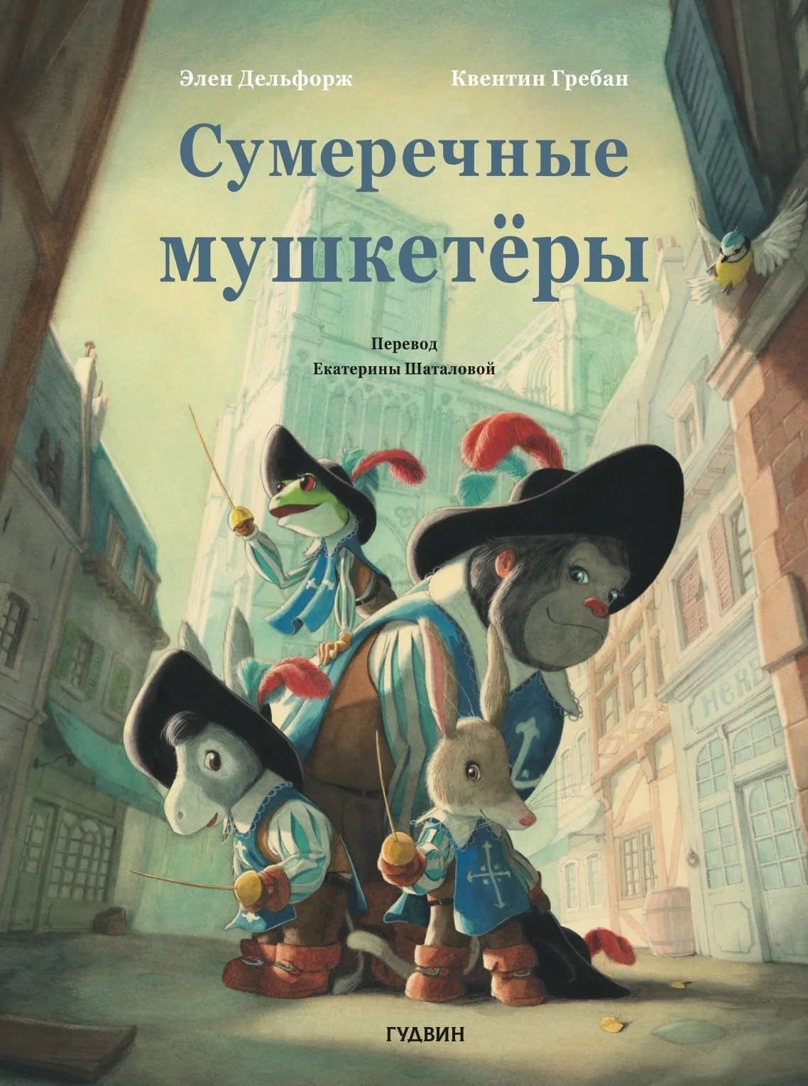 Элен Дельфорж. Сумеречные мушкетёры