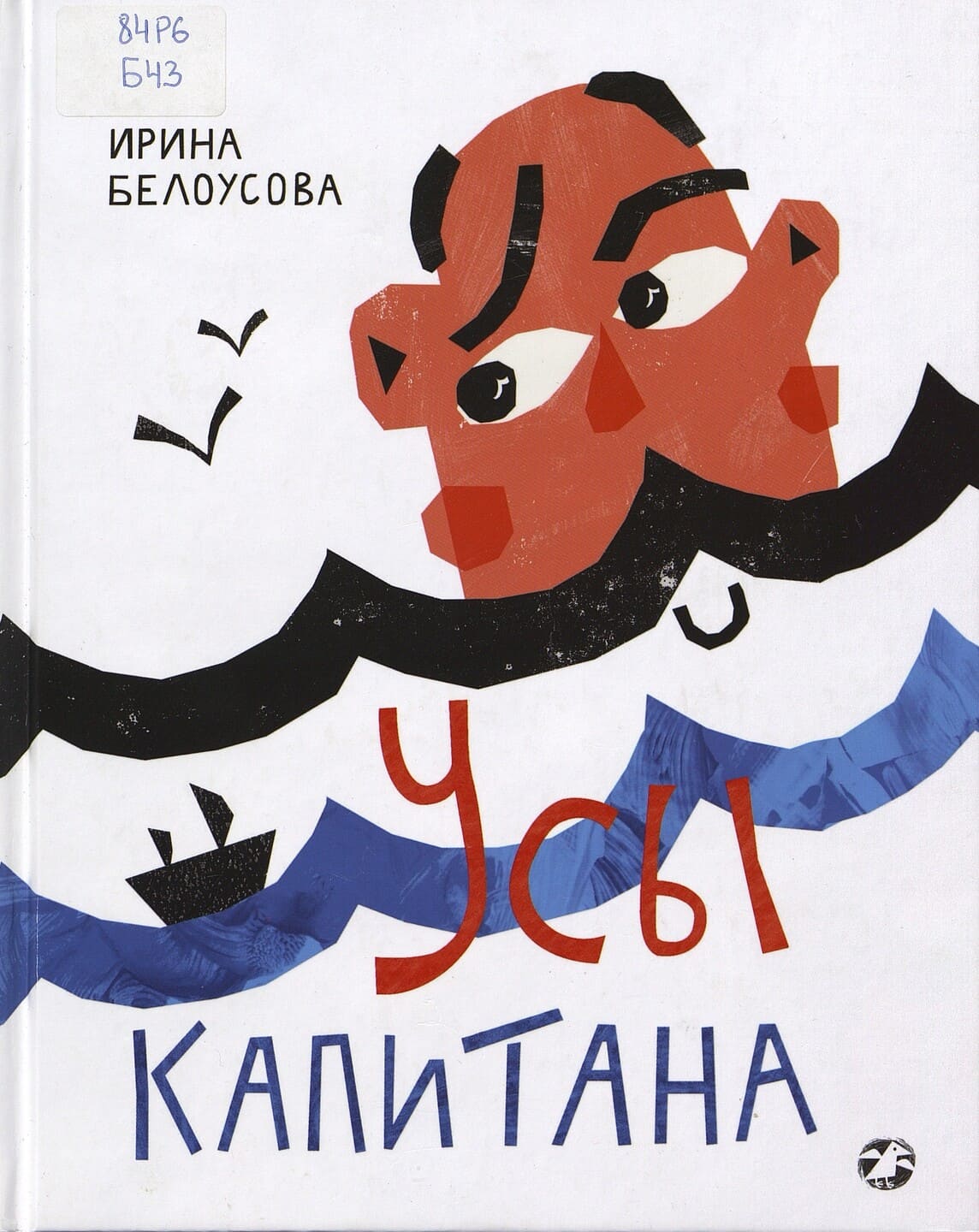 Ирина Белоусова. Усы капитана