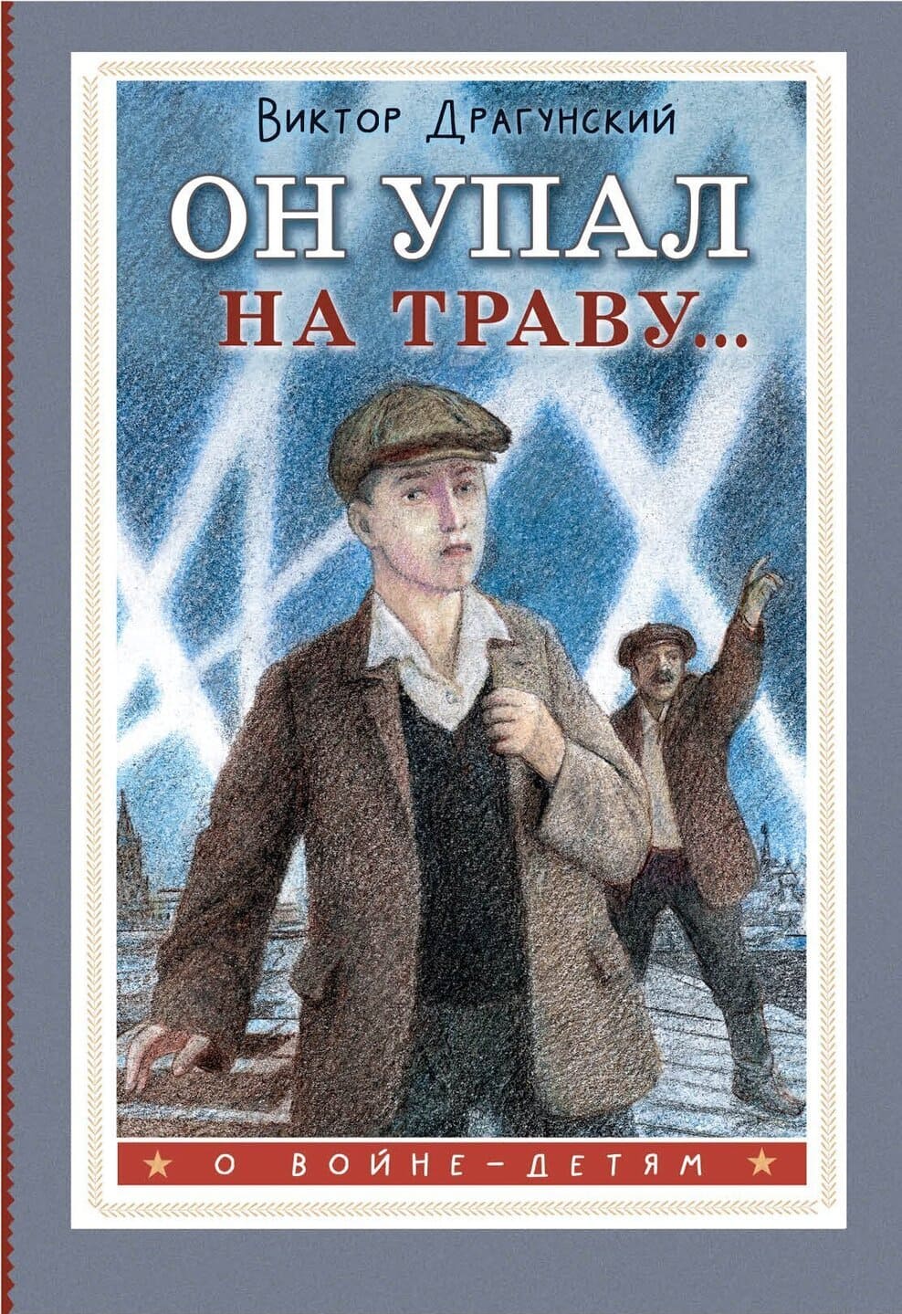 Виктор Драгунский. Он упал на траву