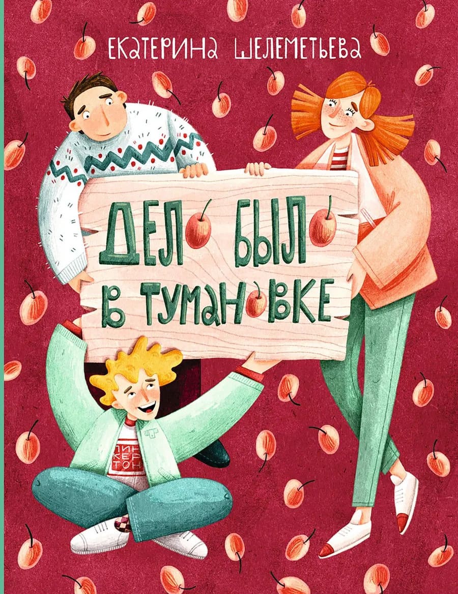 Екатерина Шелеметьева. Дело было в Тумановке