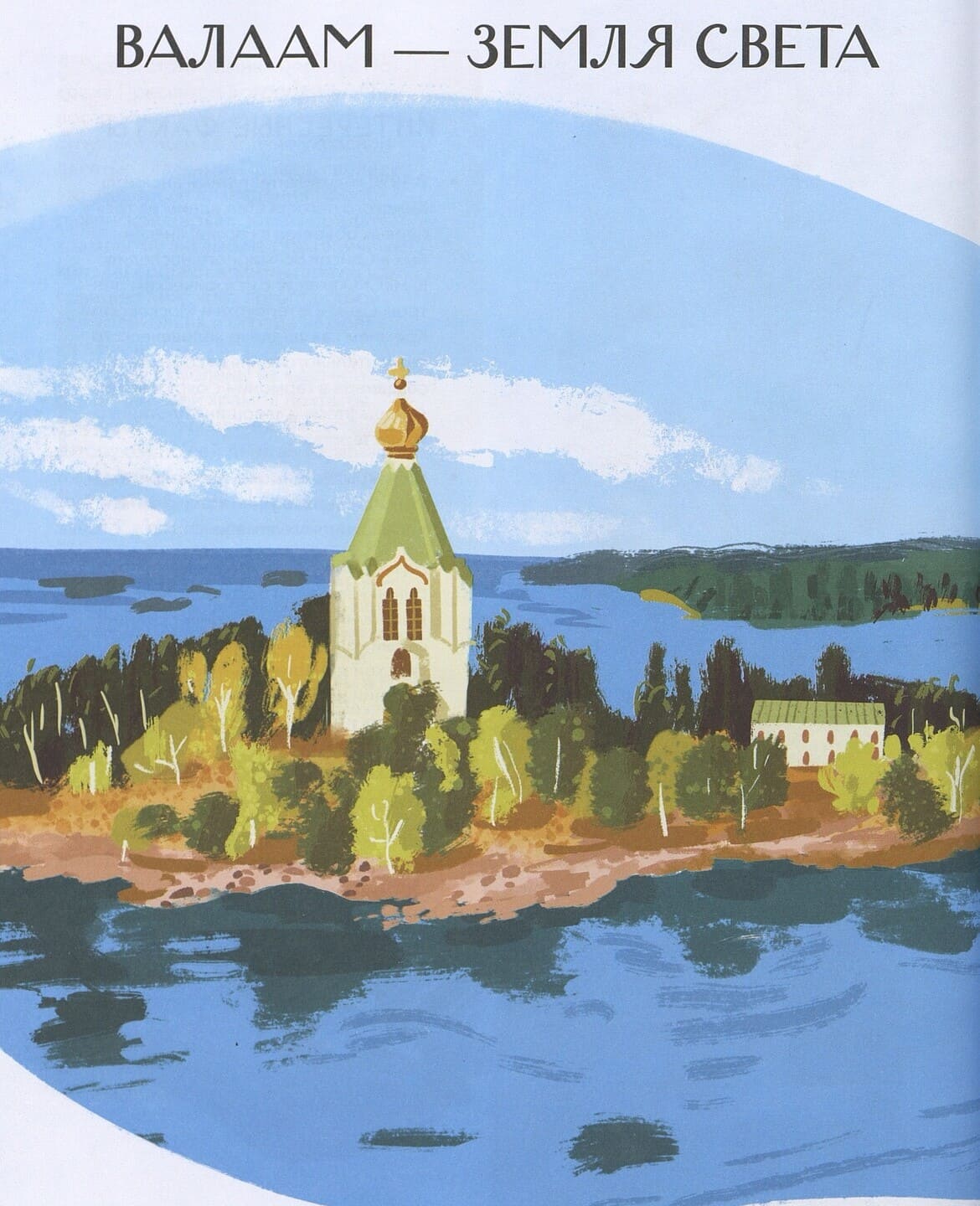 Александра Хворост. Острова России