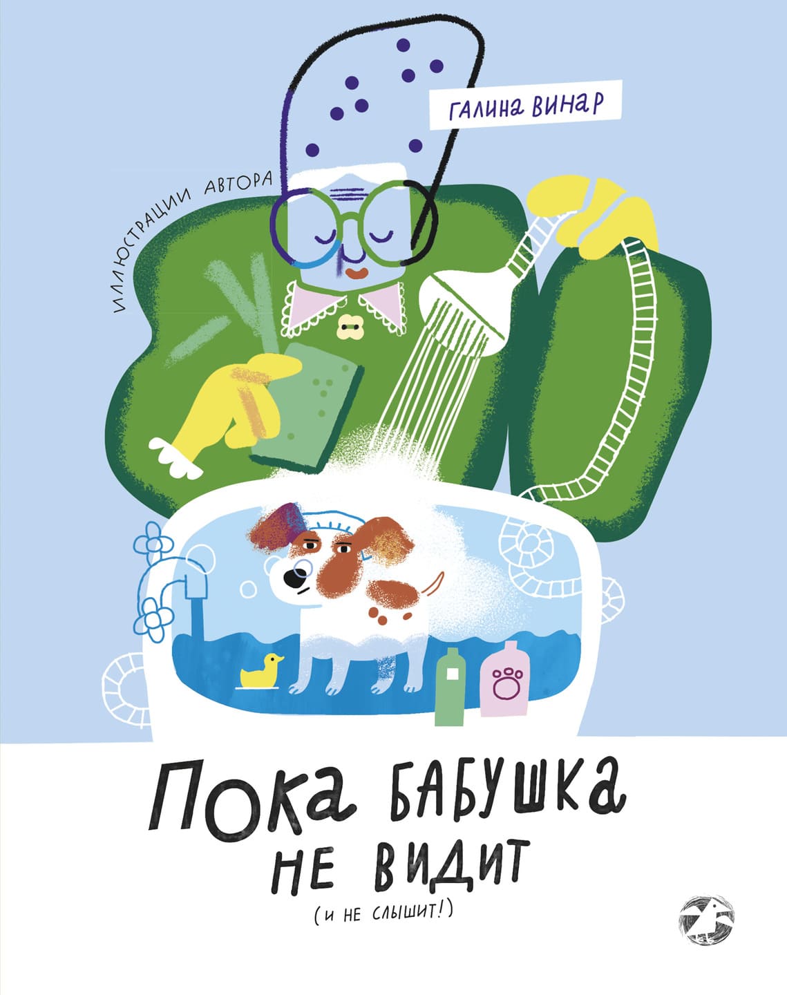 Галина Винар. Пока бабушка не видит