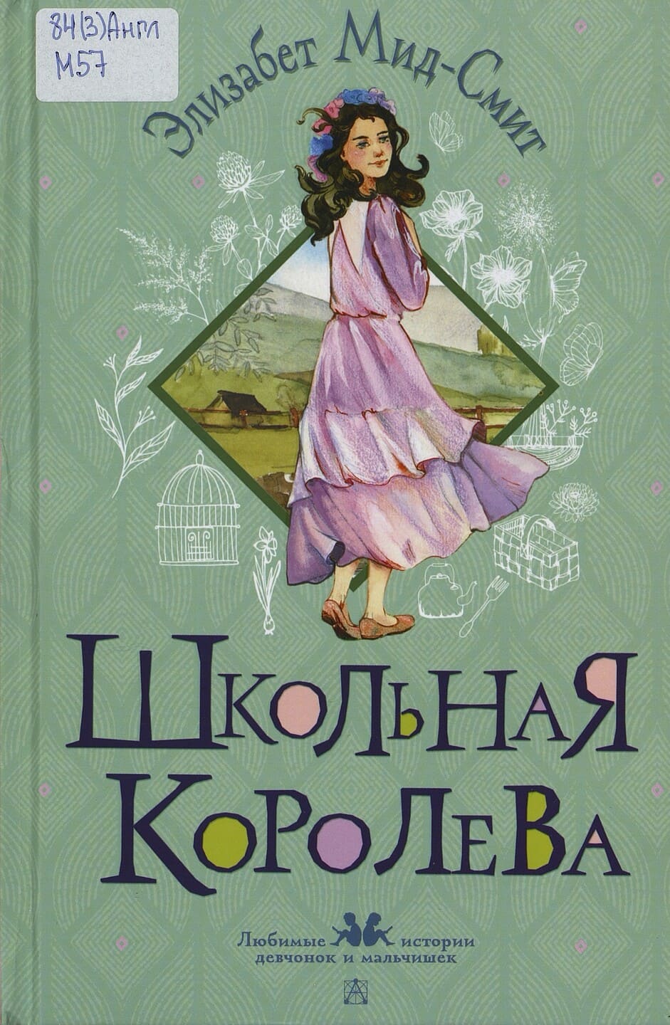 Элизабет Мид-Смит. Школьная королева