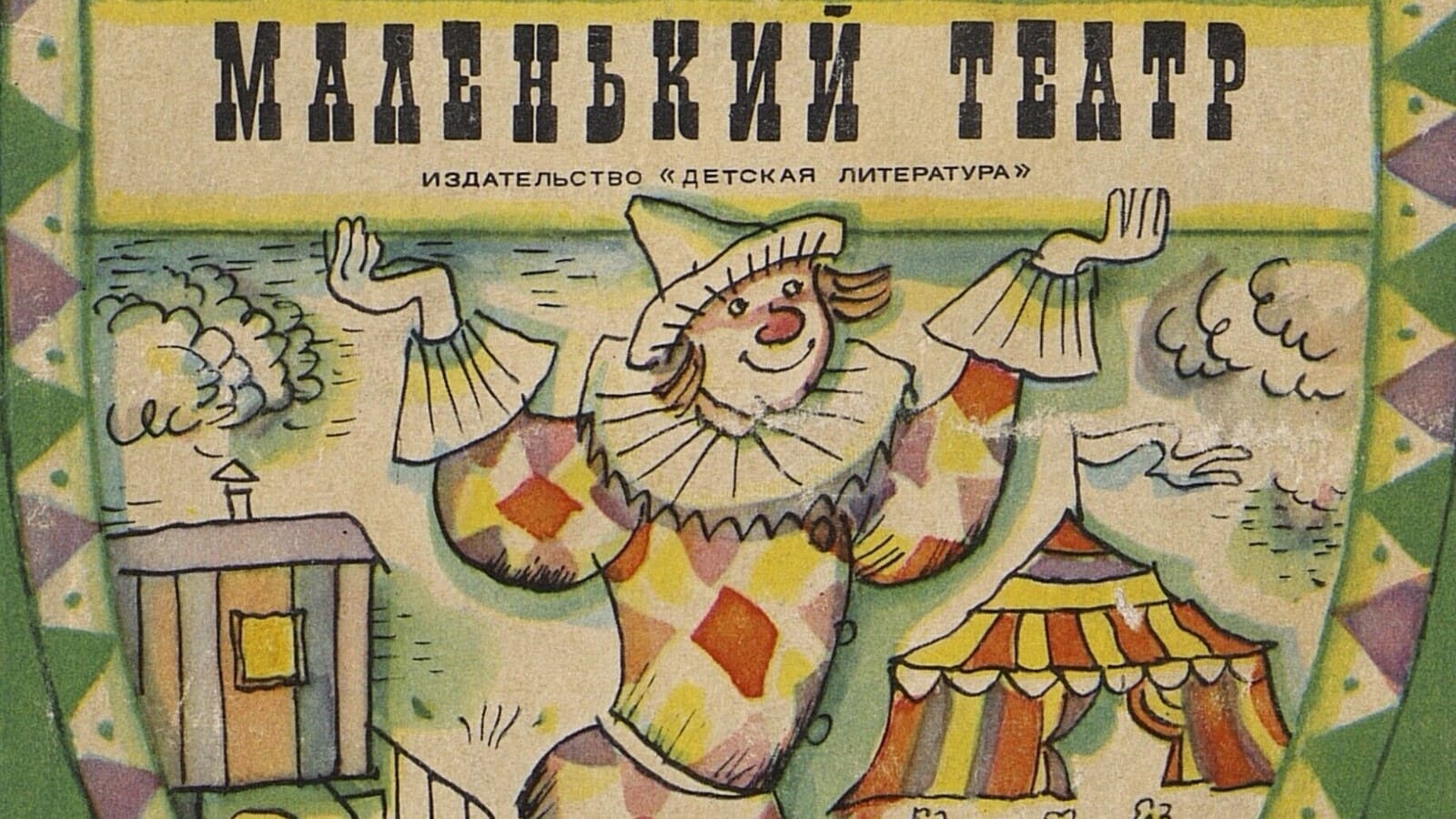 Колетт Вивье. Маленький театр