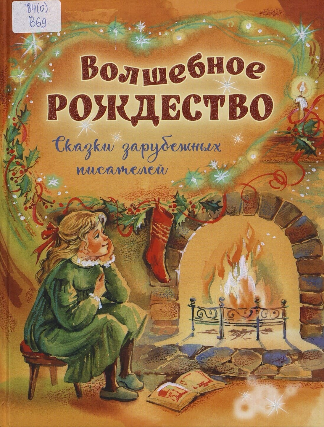 Волшебное Рождество : сказки зарубежных писателей