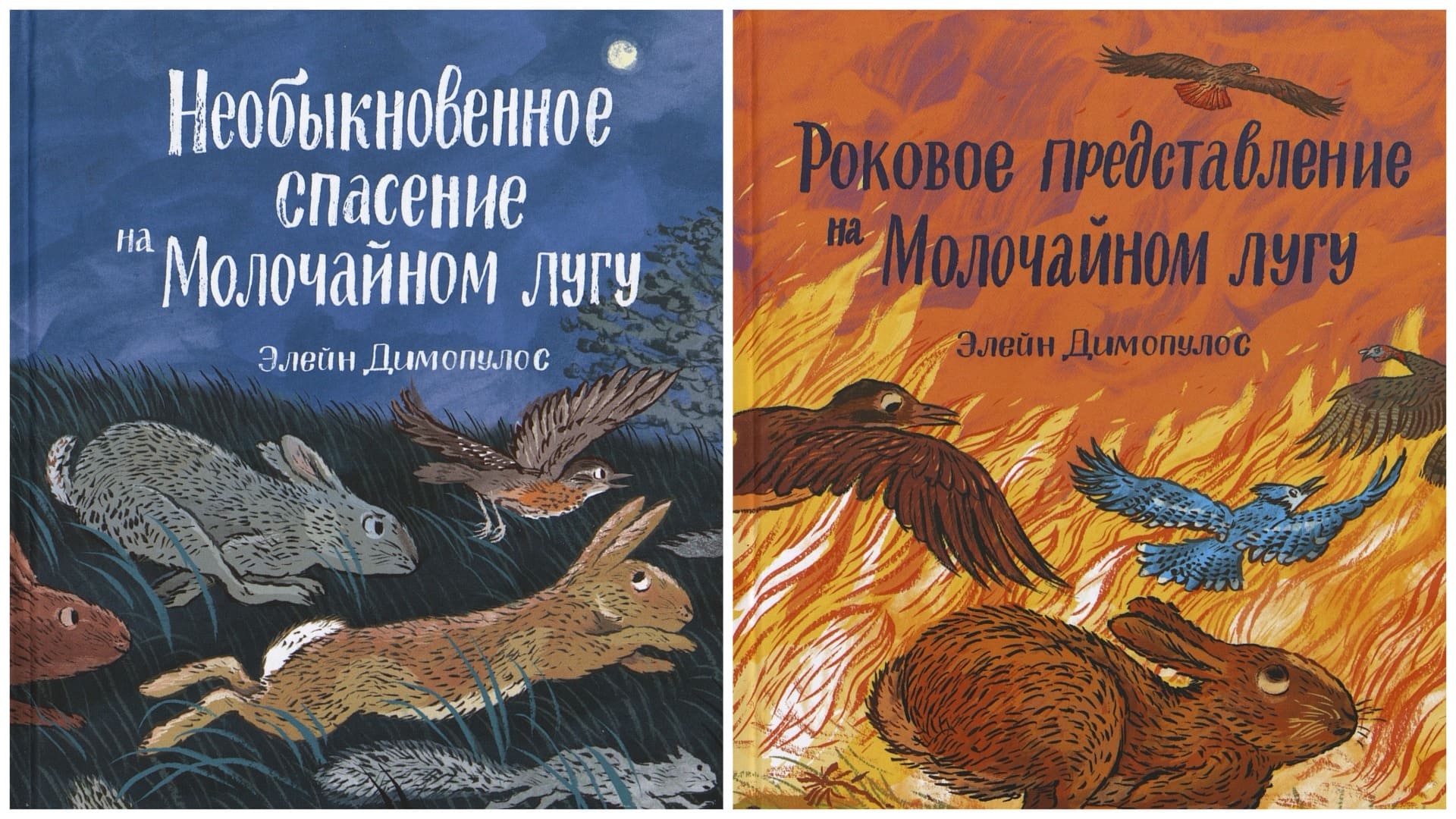 Элейн Димопулос. Молочайный луг и его обитатели