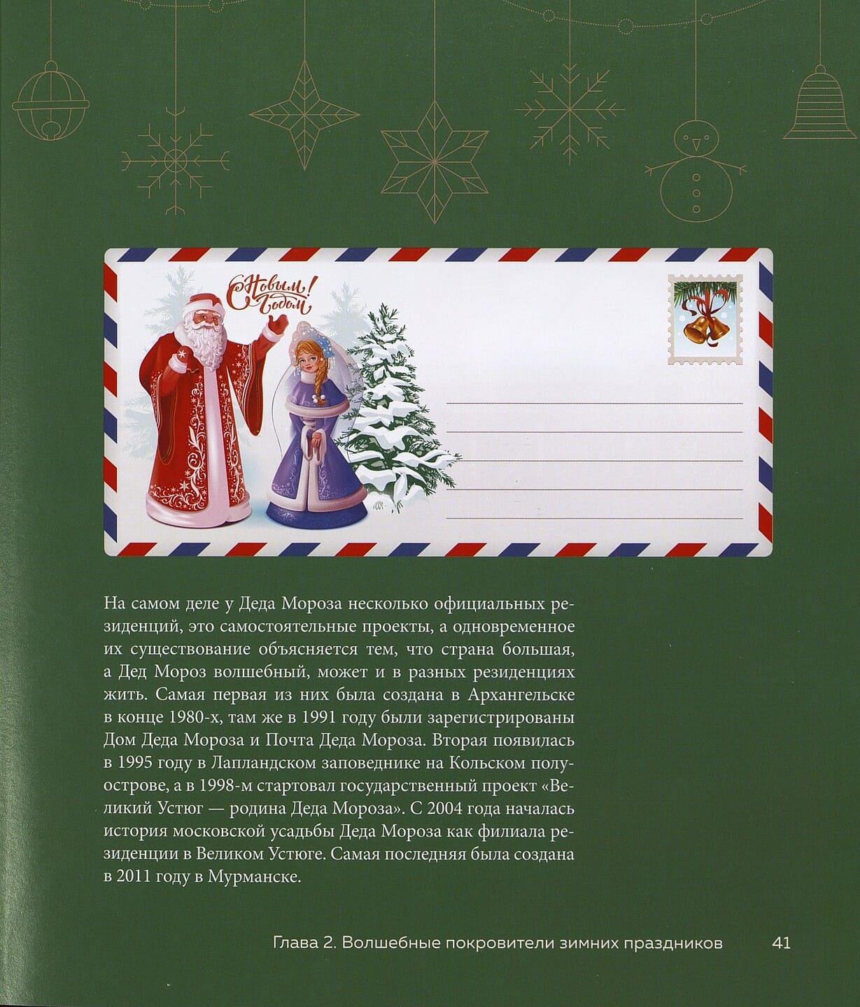 Магия Нового года : легенды, обычаи и тайны новогоднего волшебства со всего света