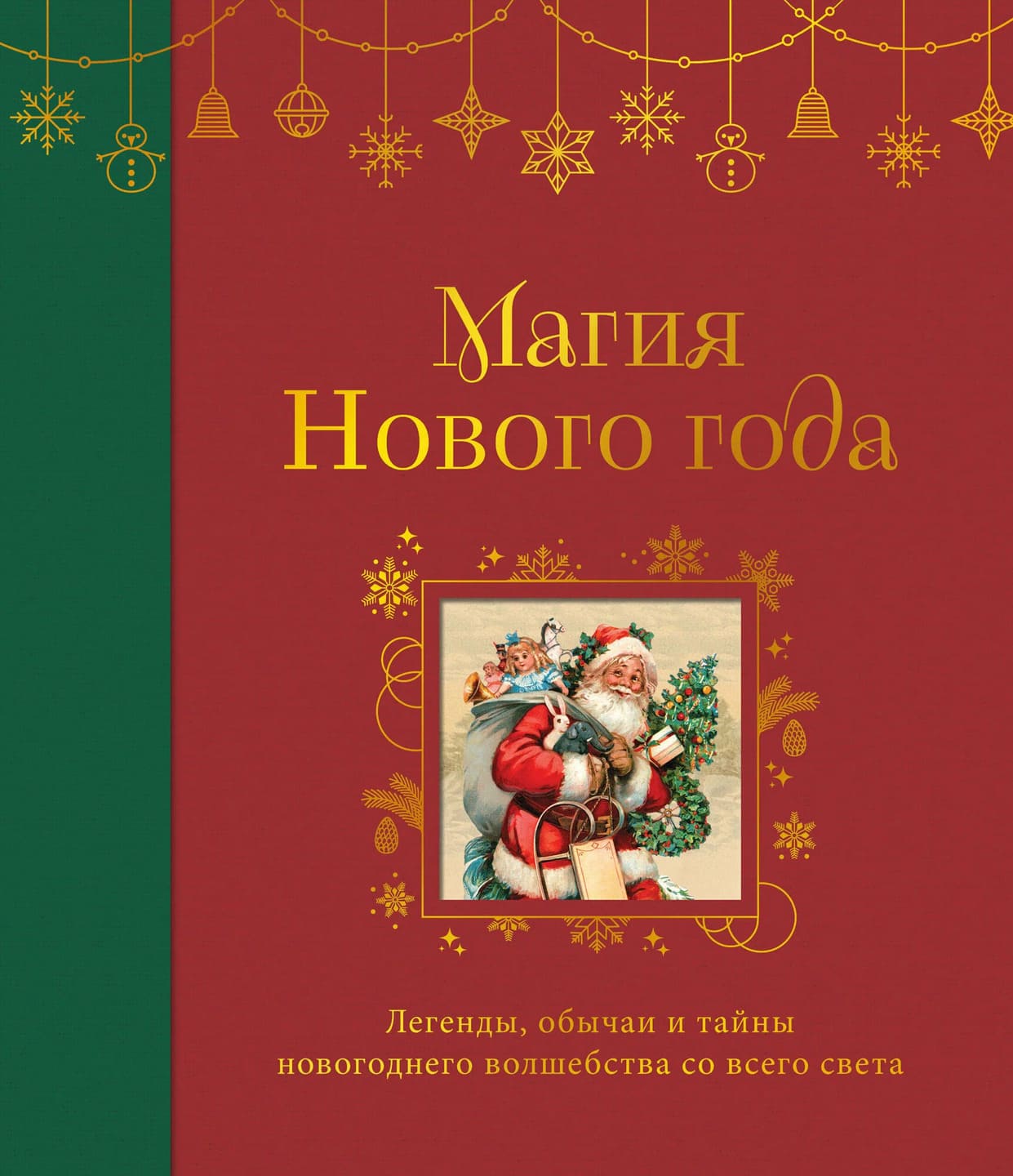 Магия Нового года : легенды, обычаи и тайны новогоднего волшебства со всего света