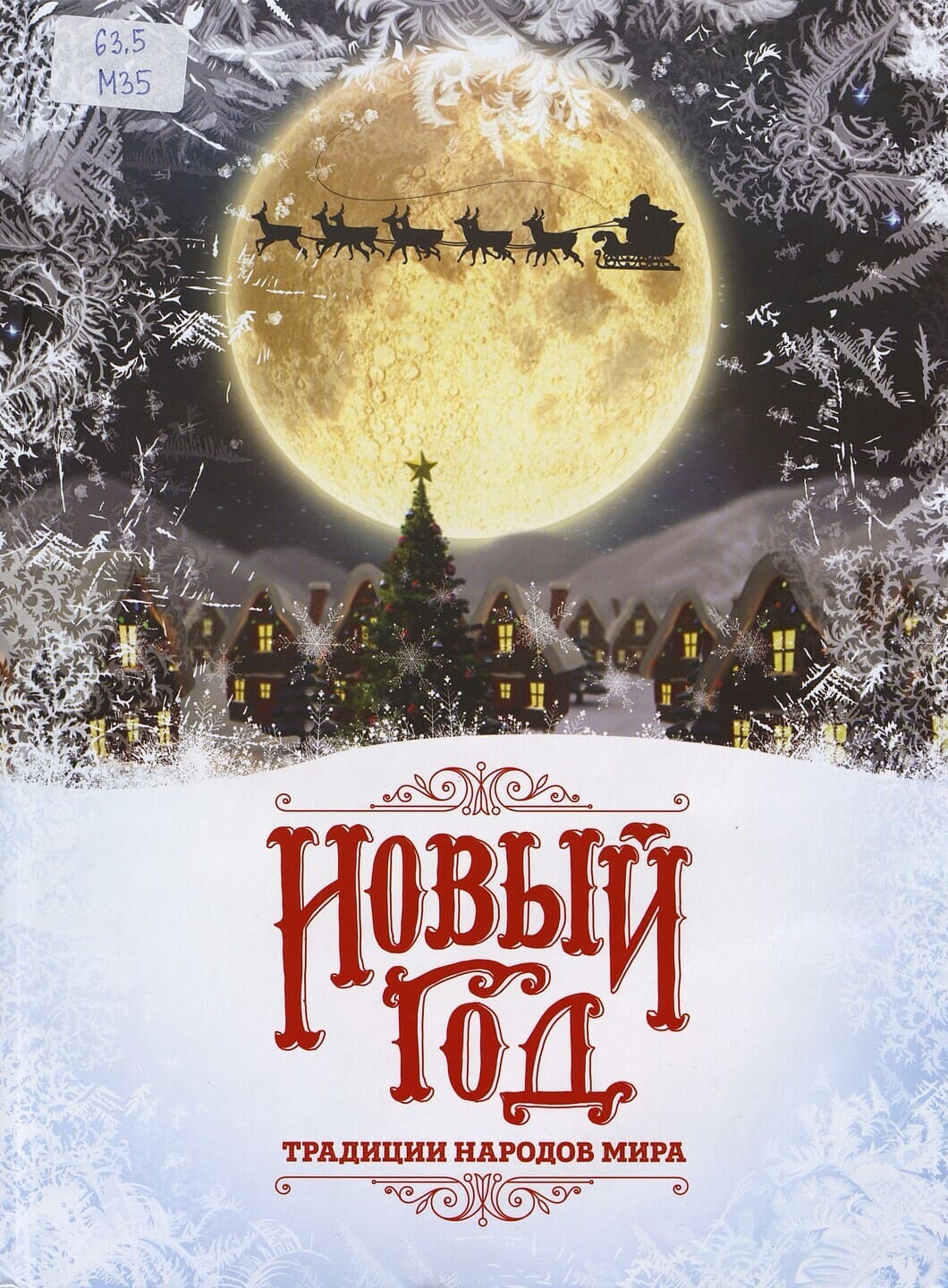 Наталья Матюхова. Новый год: традиции народов мира