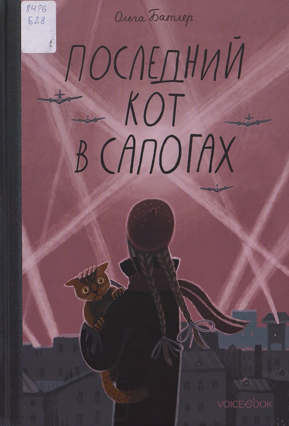 Ольга Батлер. Последний кот в сапогах : повесть о дружбе и спасении в блокадном городе