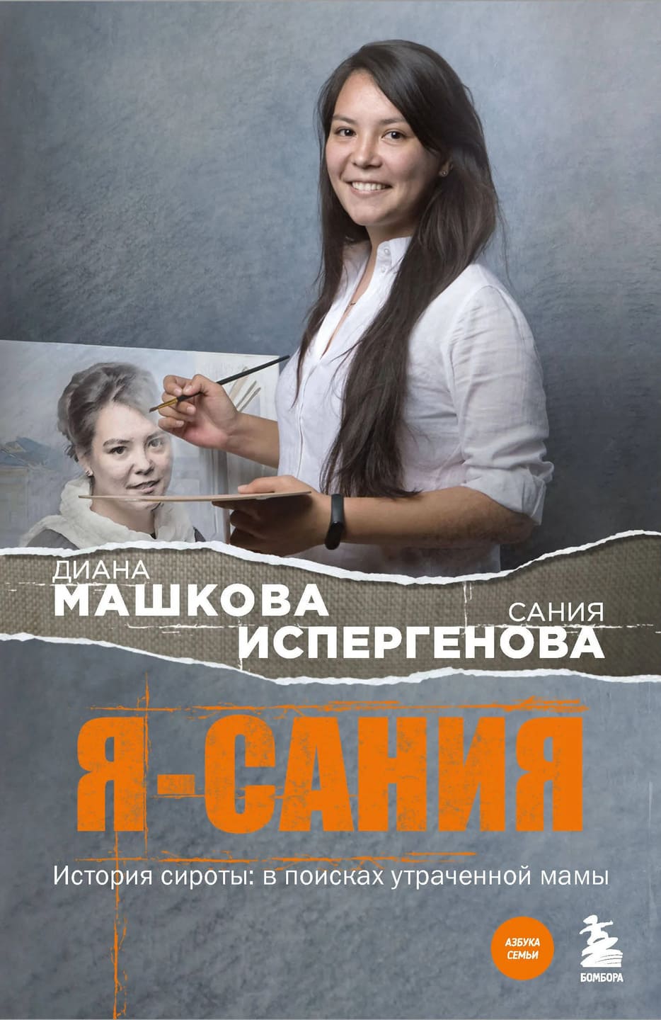 Диана Машкова. Сания Испергенова. Я — Сания. История сироты: в поисках утраченной мамы