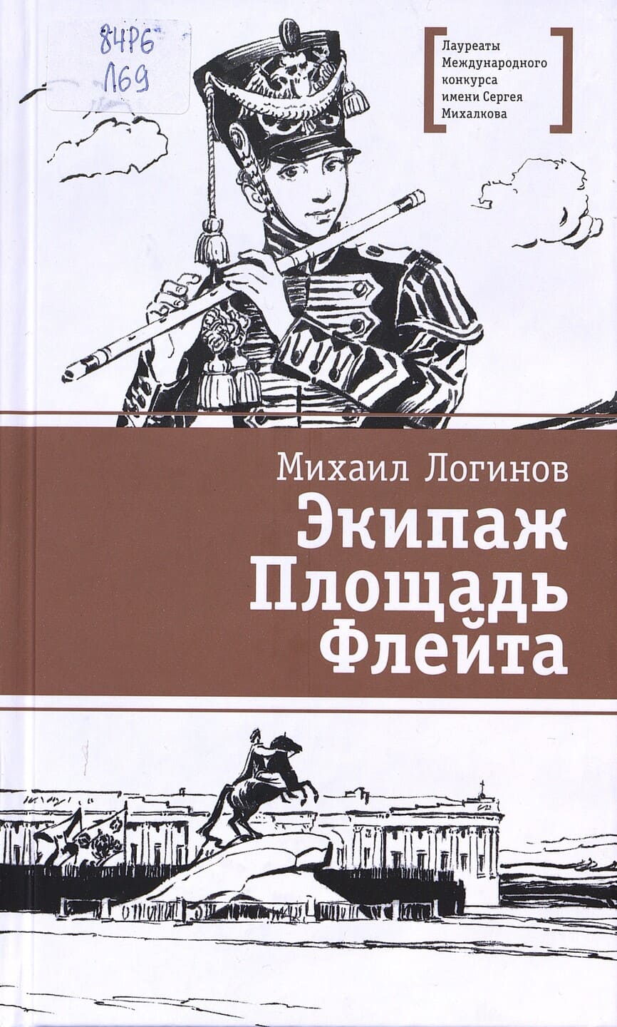 Михаил Логинов. Экипаж. Площадь. Флейта
