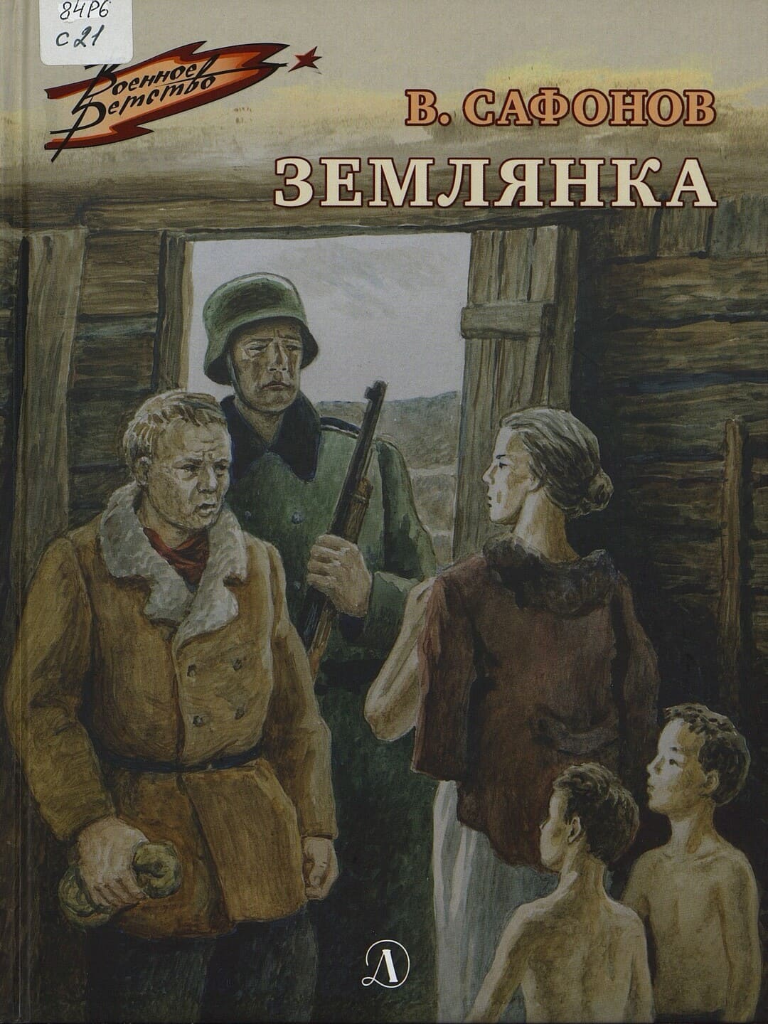 Валентин Сафонов. Землянка