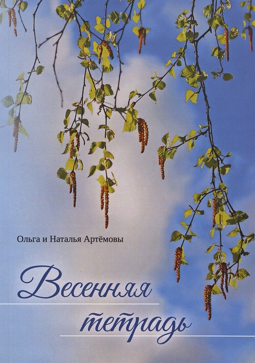 Артёмова Ольга, Артёмова Наталья. Весенняя тетрадь