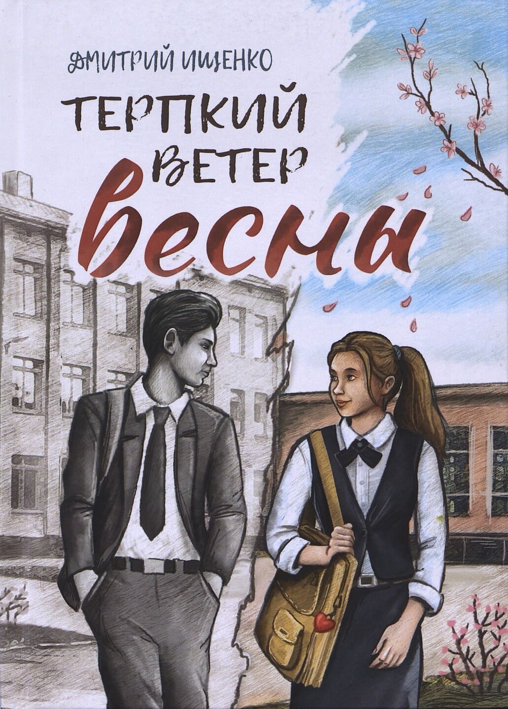 Дмитрий Ищенко. Терпкий ветер весны