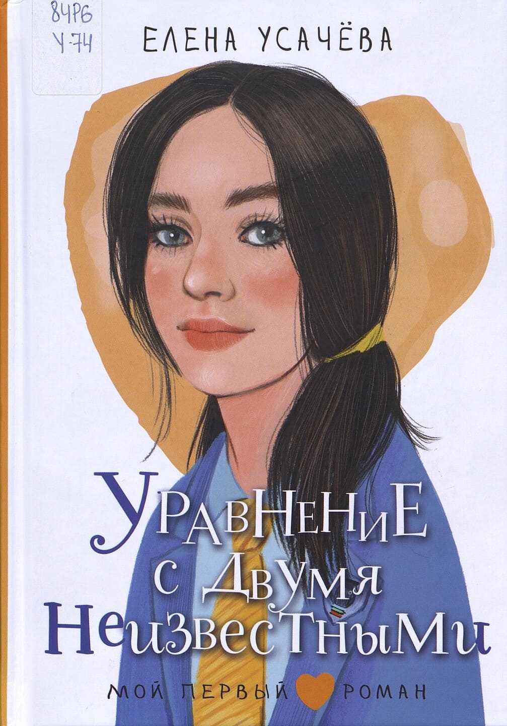 Елена Усачёва. Уравнение с двумя неизвестными