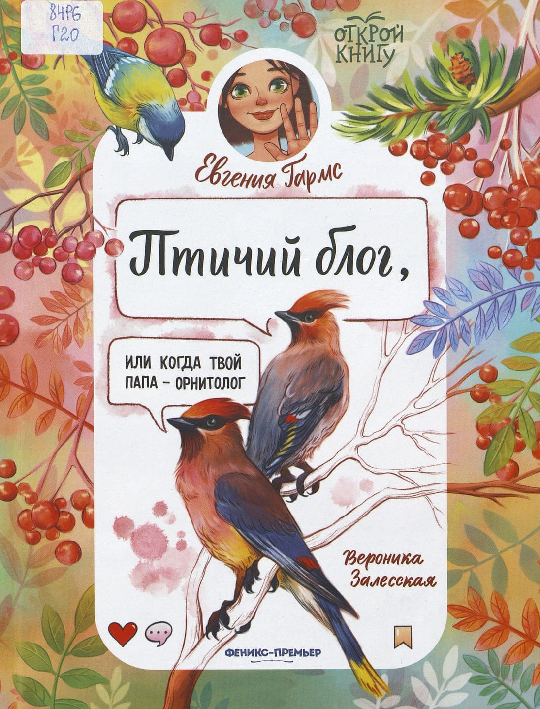 Евгения Гармс. Птичий блог, или Когда твой папа – орнитолог