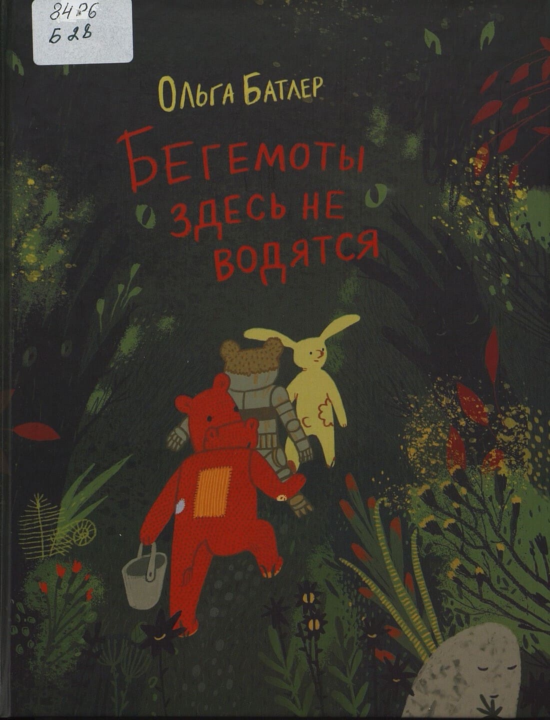 Ольга Батлер. Бегемоты здесь не водятся