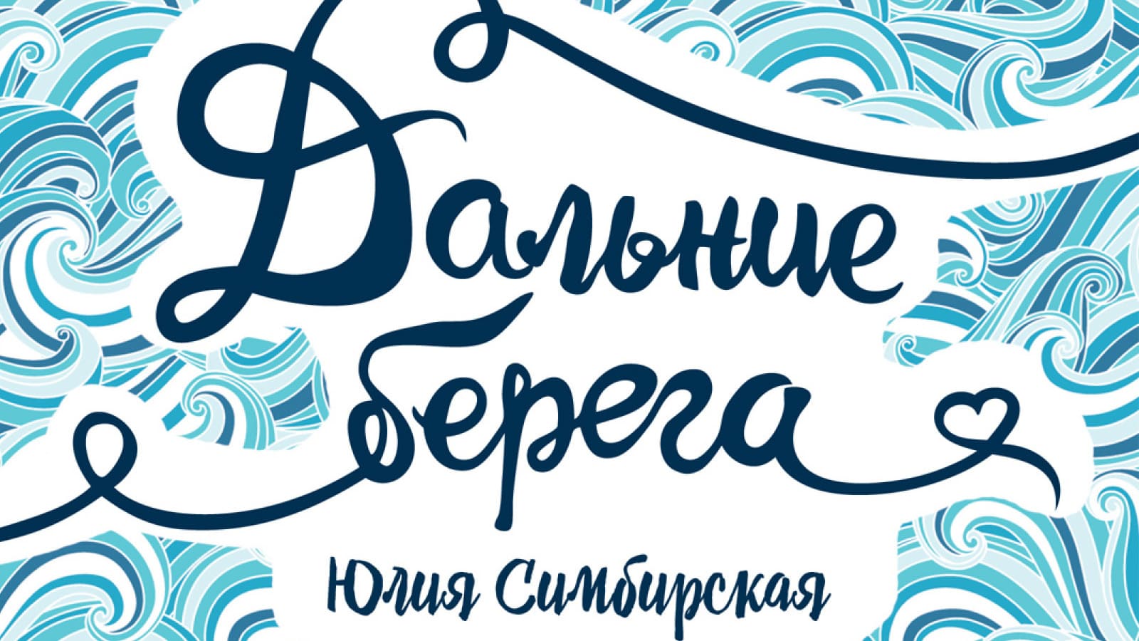 Юлия Симбирская. Дальние берега