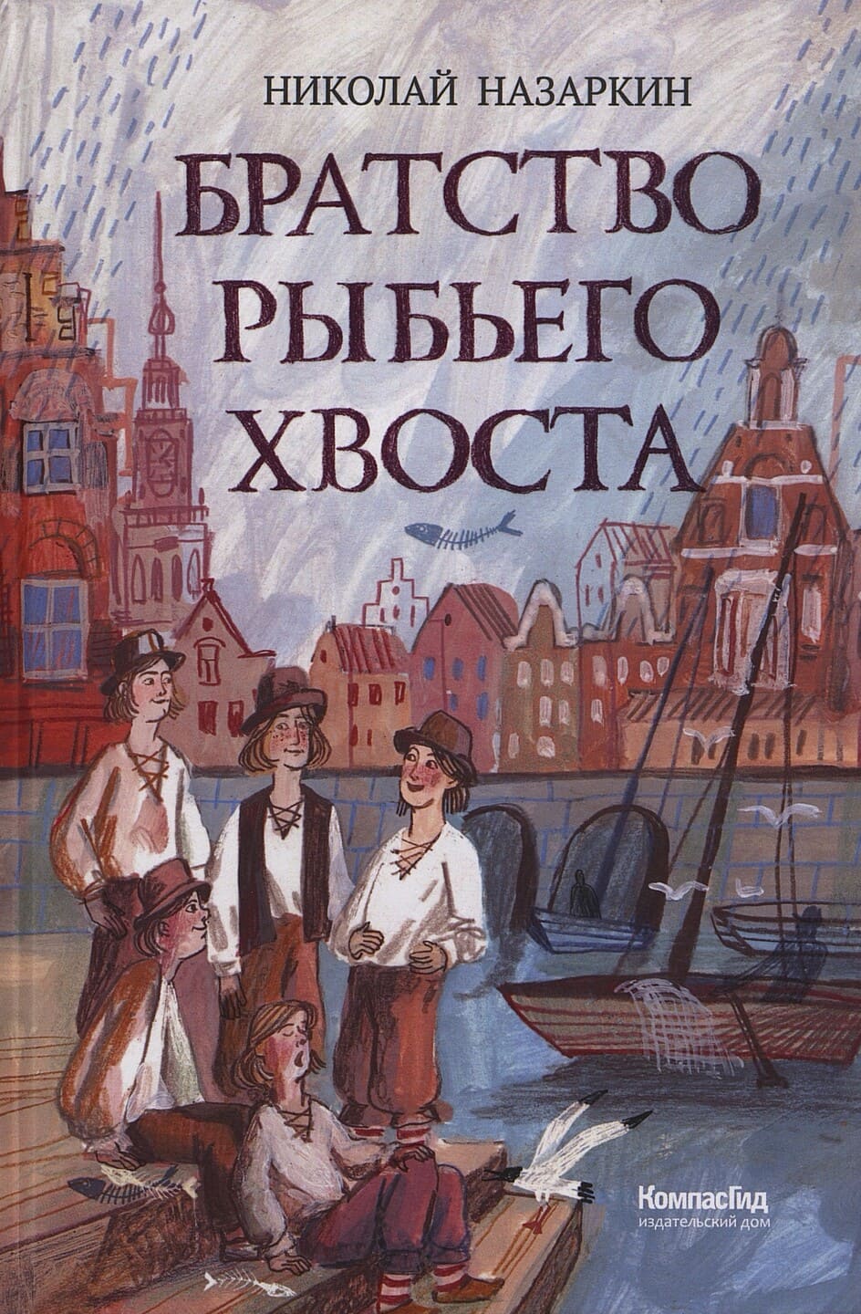 Николай Назаркин. Братство рыбьего хвоста