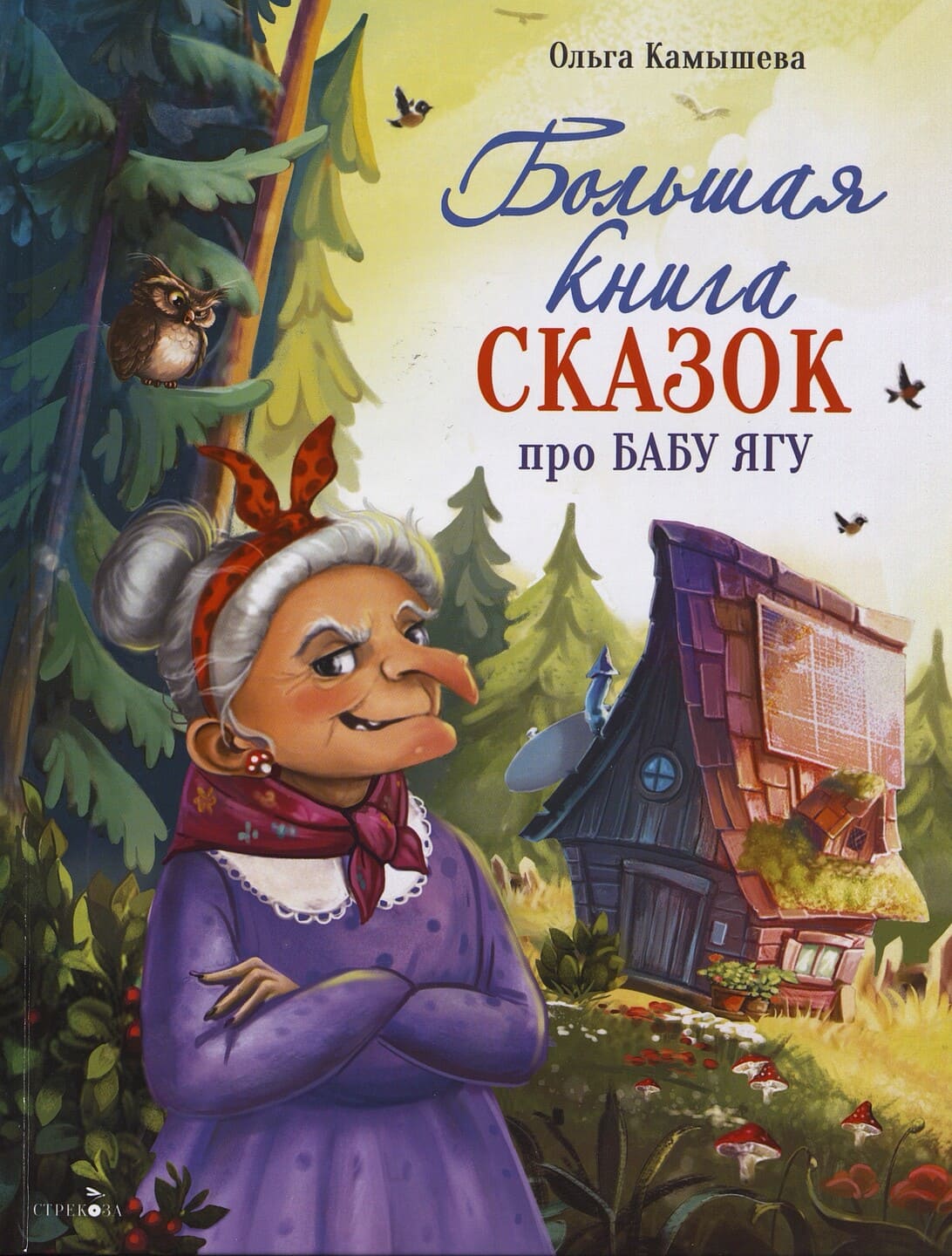 Ольга Камышева. Большая книга сказок про Бабу Ягу