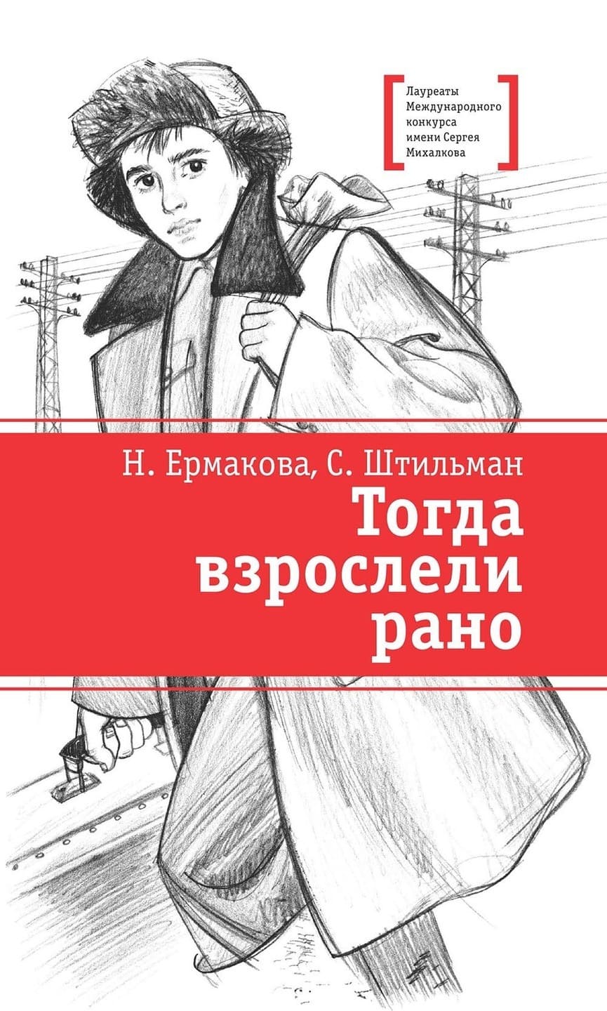 Наталия Ермакова, Сергей Штильман. Тогда взрослели рано