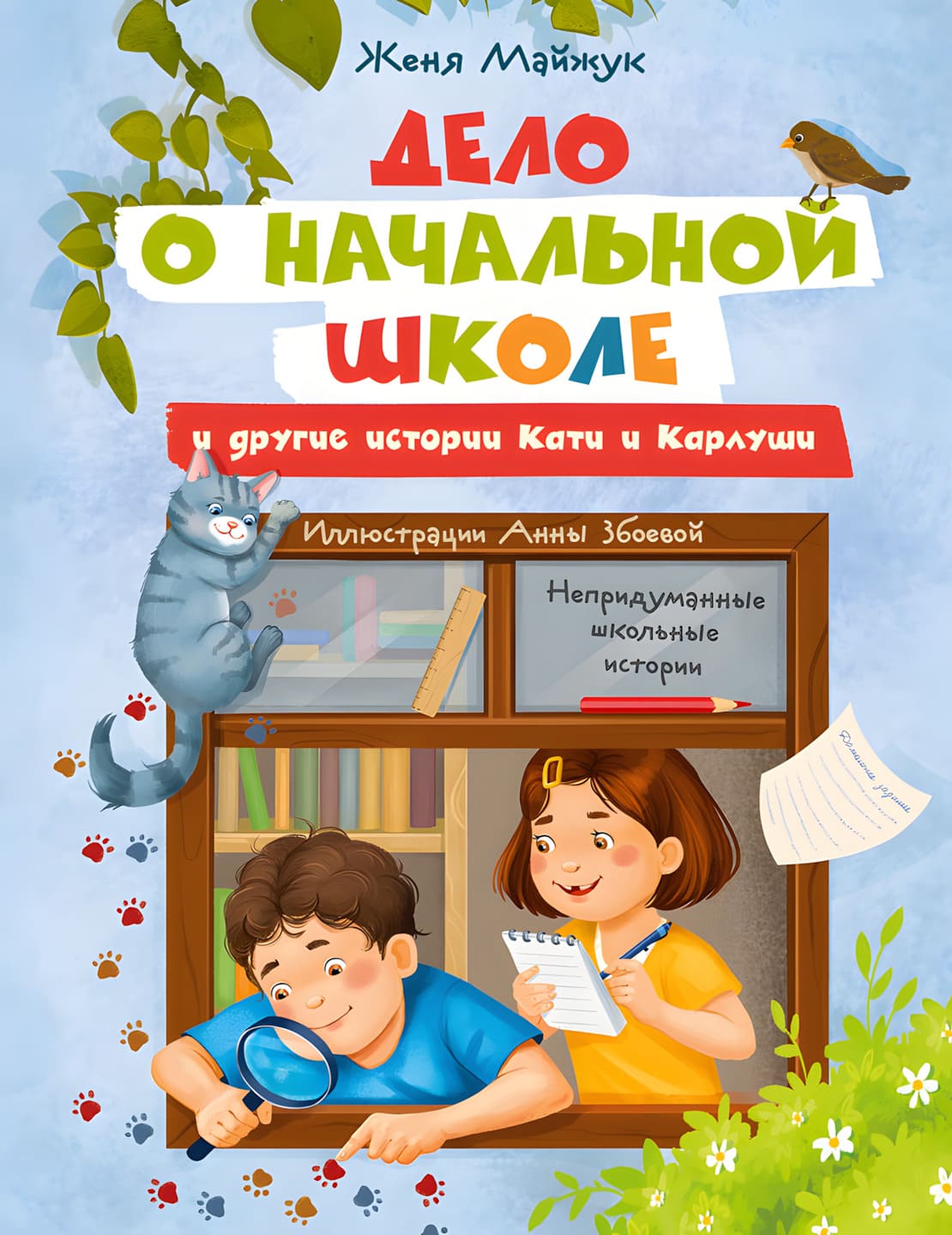 Женя Майжук. Дело о начальной школе и другие истории Кати и Карлуши