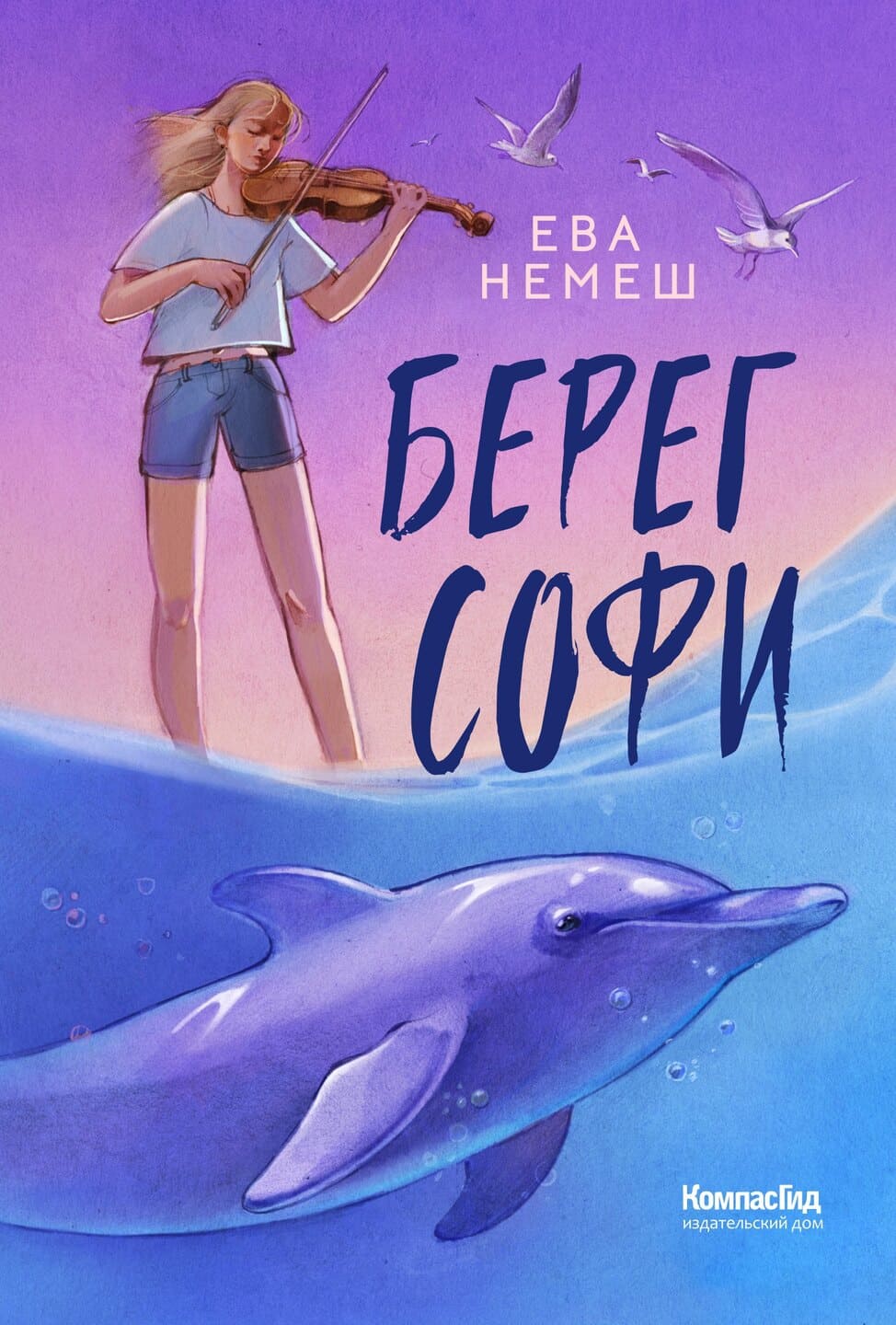 Ева Немеш. Берег Софи