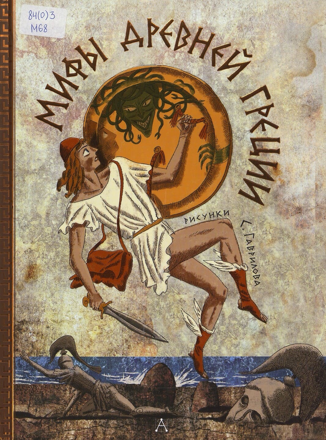 Мифы Древней Греции
