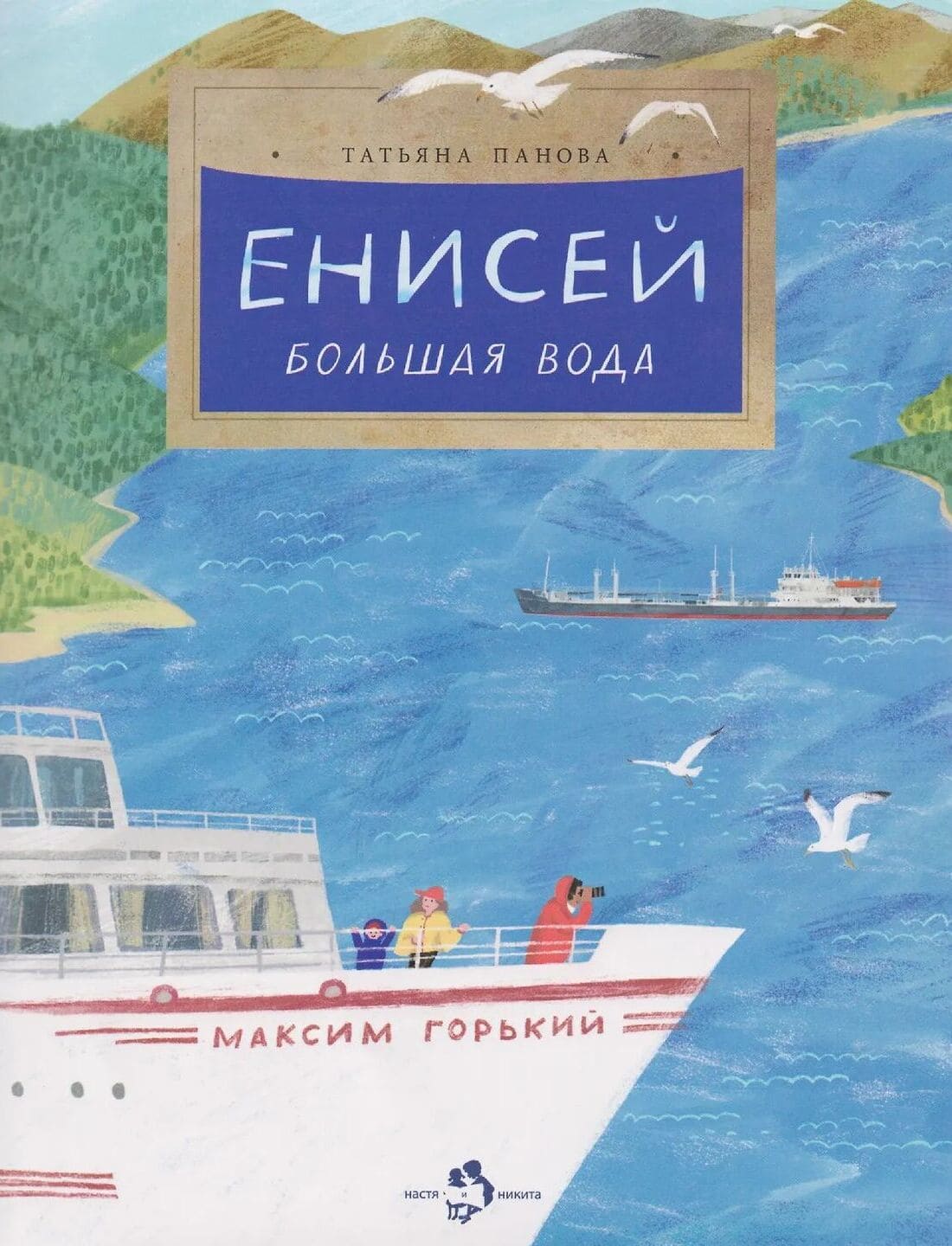Татьяна Панова. Енисей. Большая вода