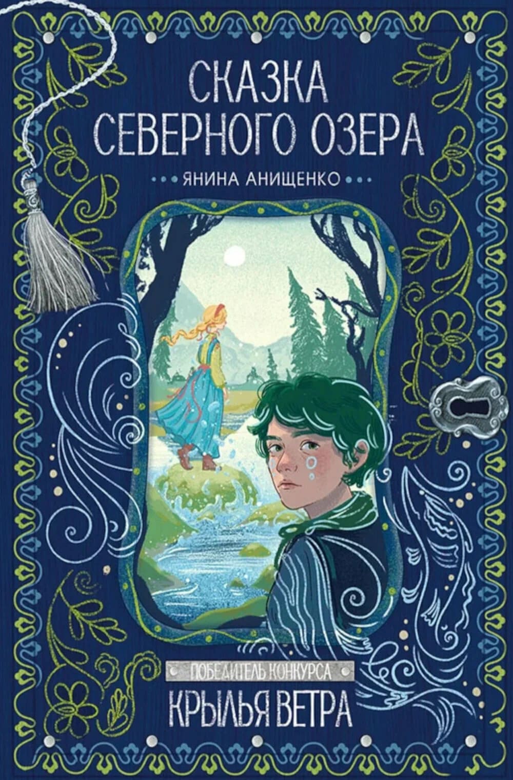 Янина Анищенко. Сказка северного озера