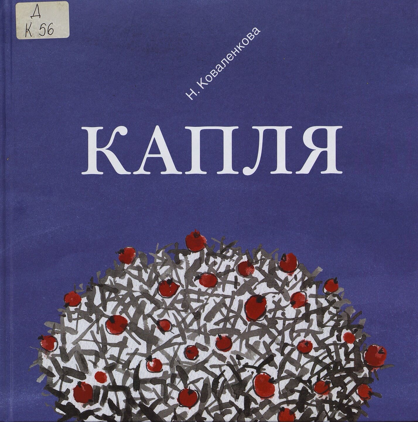 Анастасия Коваленкова. Капля