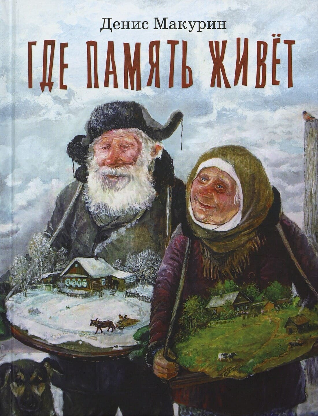 Денис Макурин. Где память живёт