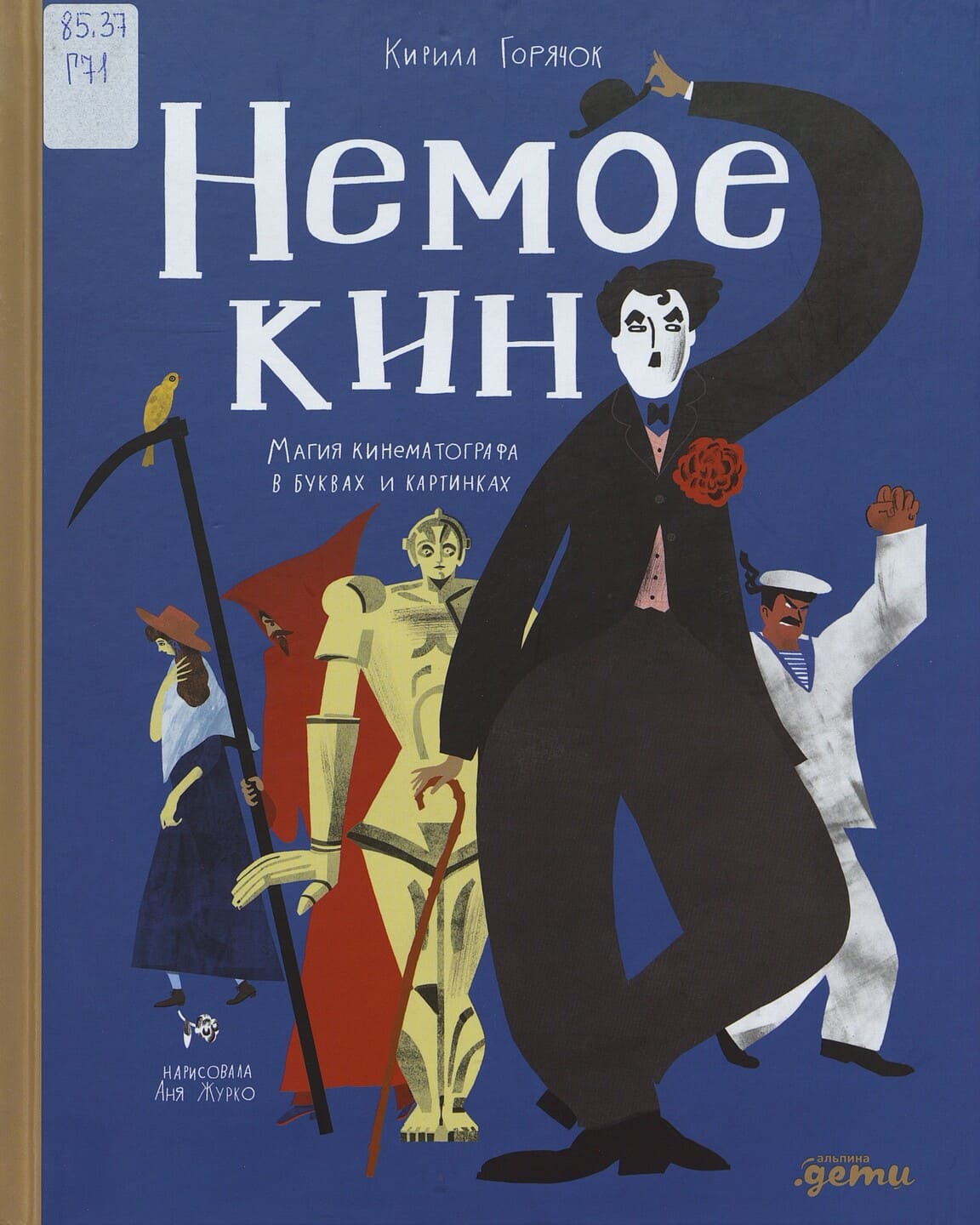 Горячок Кирилл. Немое кино: магия кинематографа в буквах и картинках