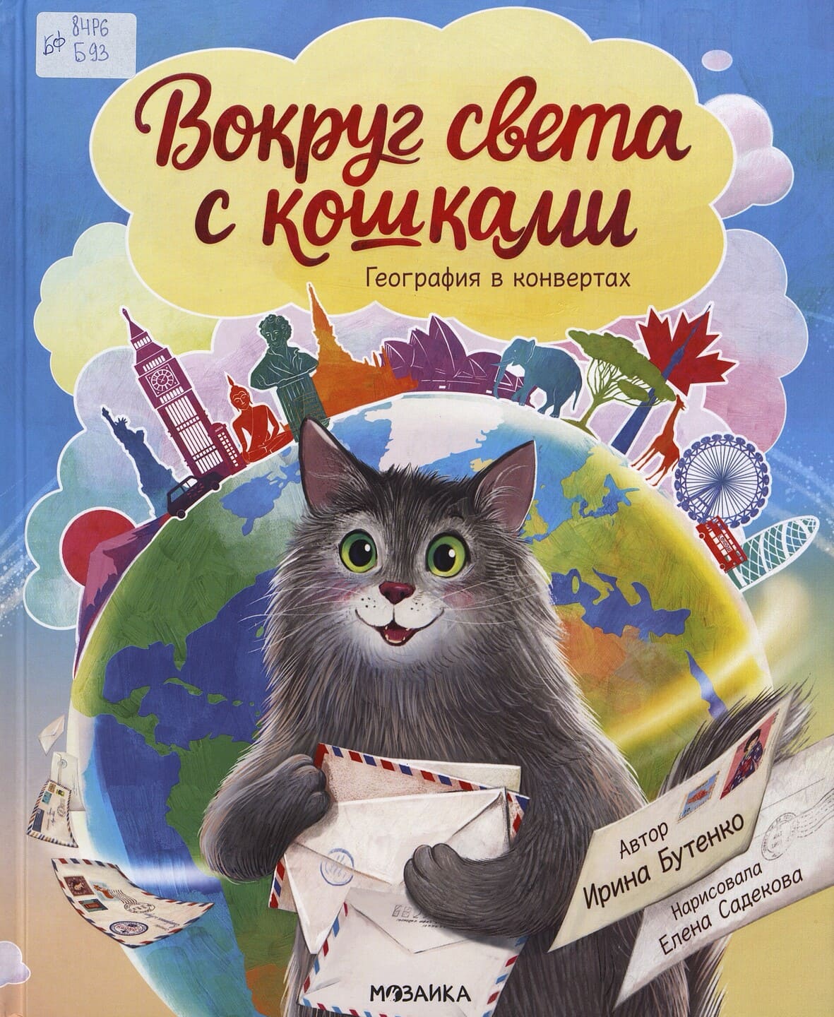 Ирина Бутенко. Вокруг света с кошками. География в конвертах