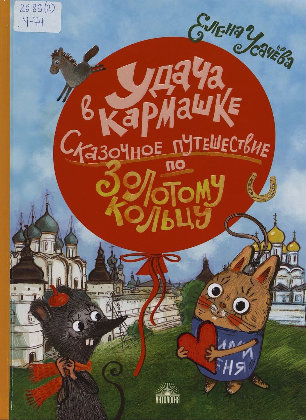 Елена Усачёва. Удача в кармашке