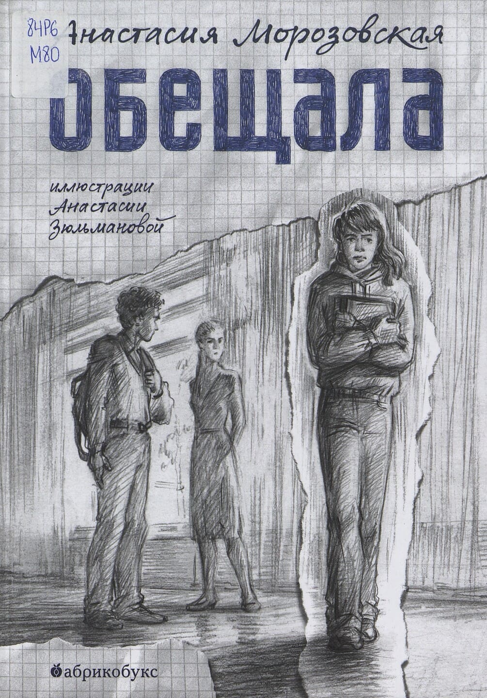 Анастасия Морозовская. Обещала