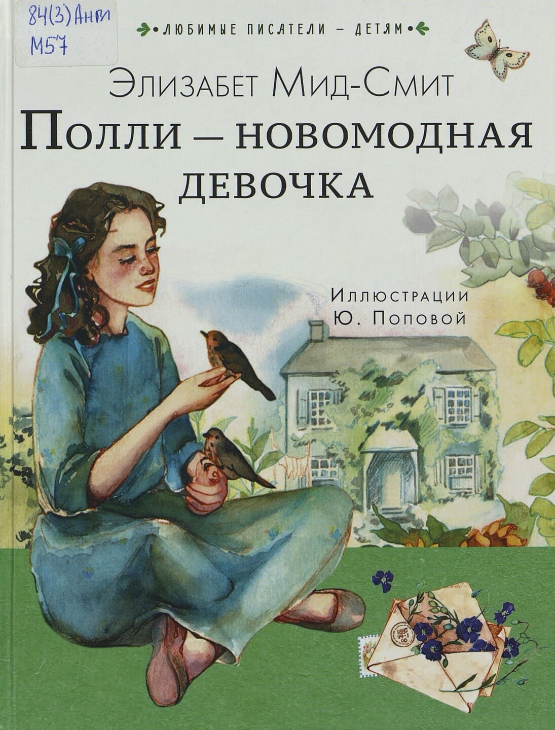 Элизабет Мид-Смит. Полли – новомодная девочка