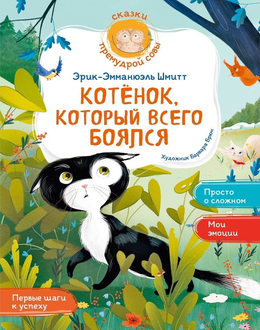 Эрик-Эмманюэль Шмитт. Котёнок, который всего боялся