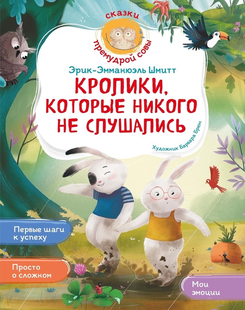 Эрик-Эмманюэль Шмитт. Кролики, которые никого не слушались