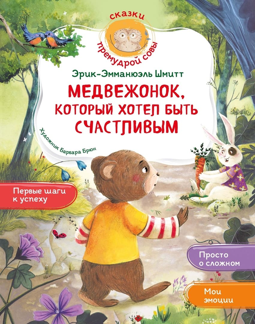 Эрик-Эмманюэль Шмитт. Медвежонок, который хотел быть счастливым