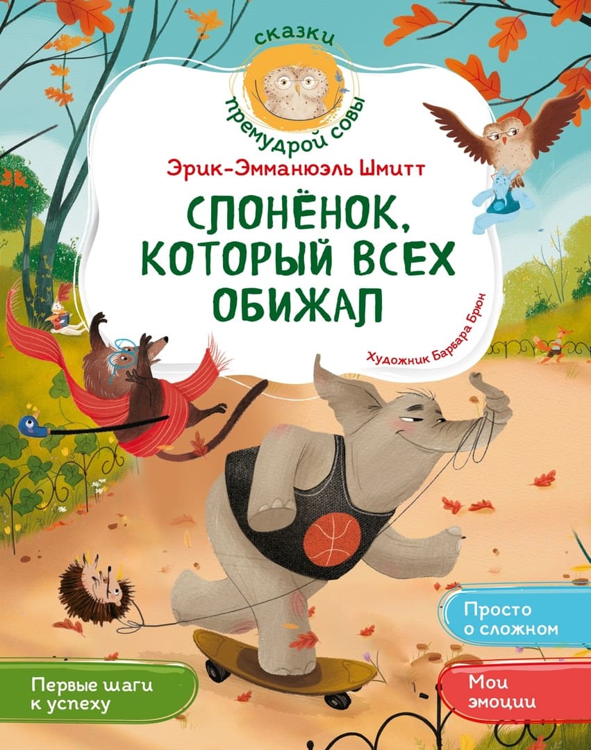 Эрик-Эмманюэль Шмитт. Слонёнок, который всех обижал