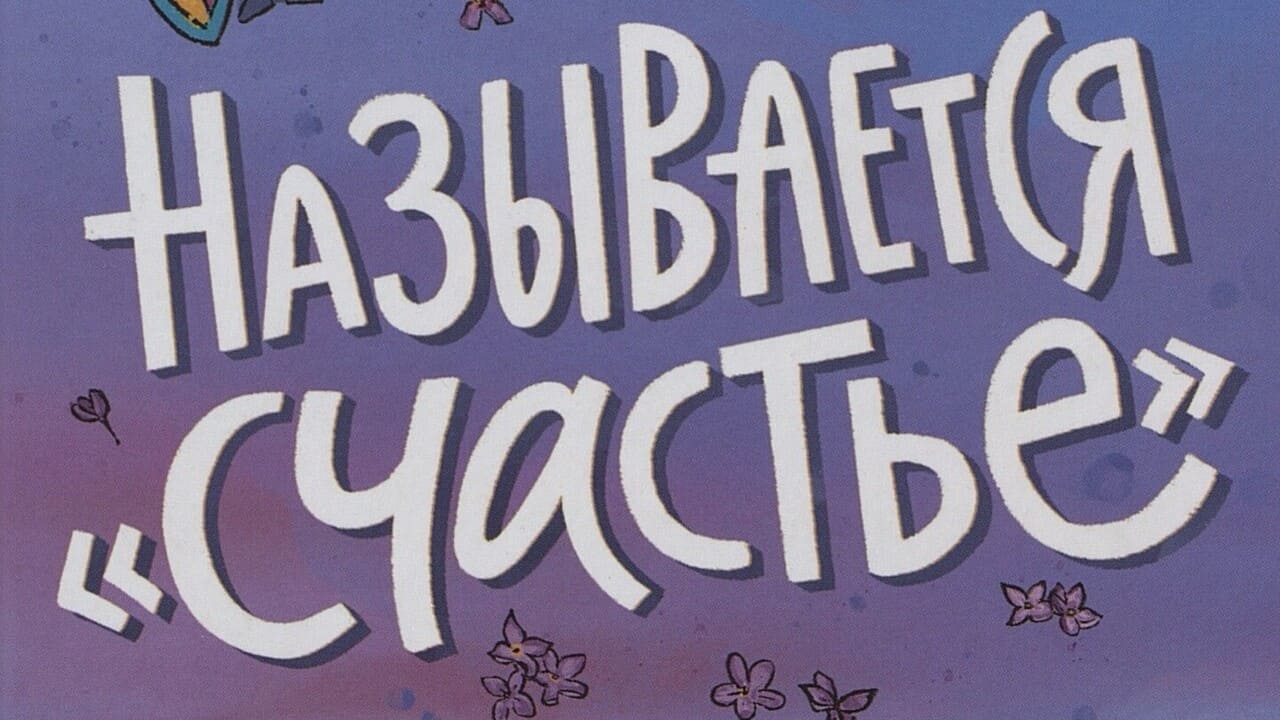 Ольга Серова. Называется «счастье» : взрослым и детям — истории про них самих