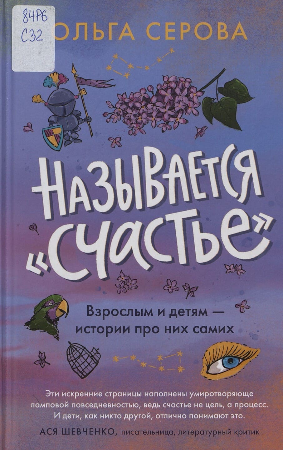 Ольга Серова. Называется «счастье» : взрослым и детям — истории про них самих
